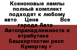 Ксеноновые лампы,полный комплект,подходят к любому авто. › Цена ­ 3 000 - Все города Авто » Автопринадлежности и атрибутика   . Башкортостан респ.,Кумертау г.